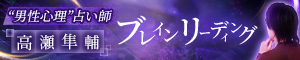 男性心理占い師【高瀬隼輔】