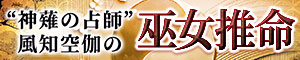 風知空伽の巫女推命