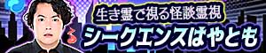 シークエンスはやともの怪談霊視