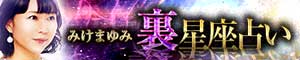 みけまゆみ◆裏星座占い