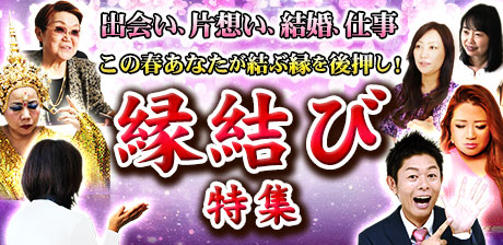 出会い/片想い/結婚……この春あなたが結ぶ縁を後押し! 縁結び特集