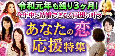 令和元年も残り3ヶ月!今年中に結婚できる&両想い叶う◆あなたの恋応援特集