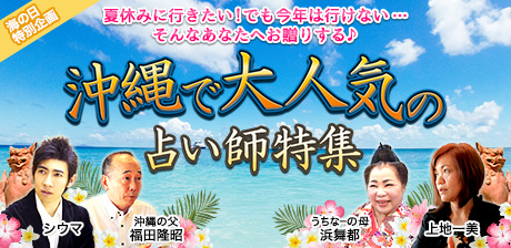 夏休みに行きたい!でも今年は行けない…そんなあなたへお贈りする♪沖縄で大人気の占い師特集