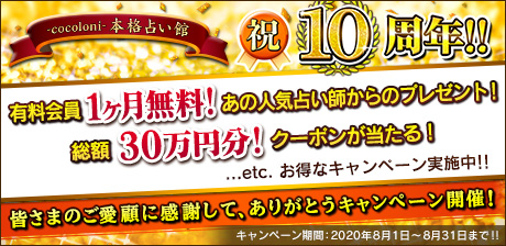 -cocoloni-本格占い館 祝10周年!!皆さまのご愛顧に感謝して、ありがとうキャンペーン開催!