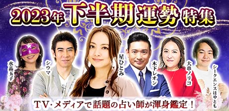 【2023年下半期運勢特集】TV・メディアで話題の占い師が渾身鑑定!
