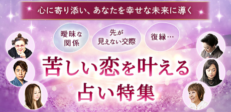 曖昧な関係、先が見えない交際、復縁…苦しい恋を叶える占い特集