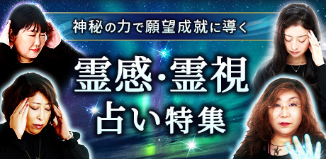 神秘の力で願望成就に導く★霊感・霊視占い特集