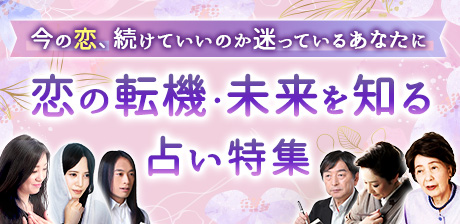 今の恋、続けていいのか迷っているあなたに　恋の転機・未来を知る占い特集
