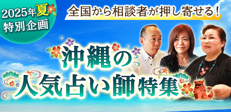 2025年特別企画◆全国から相談者が押し寄せる！【沖縄の人気占い師特集】