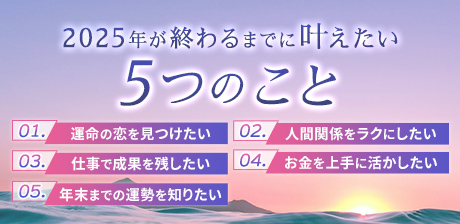 2025年が終わるまでに叶えたい5つのこと