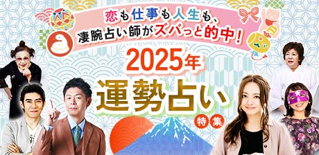 2025年運勢占い特集◆恋も仕事も人生も、凄腕占い師がズバっと的中！