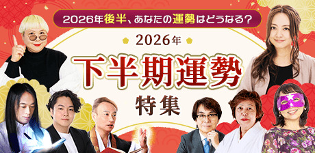 2026年下半期運勢特集