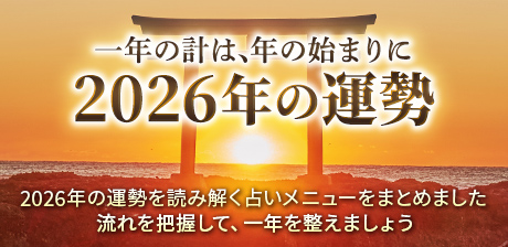 2026年の運勢占いを一挙紹介