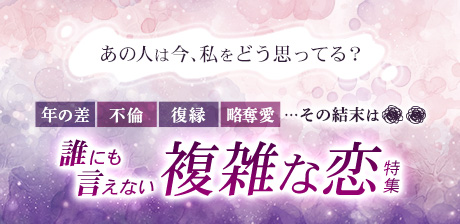 誰にも言えない複雑な恋特集