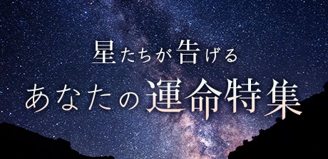 星たちが告げる、あなたの運命特集
