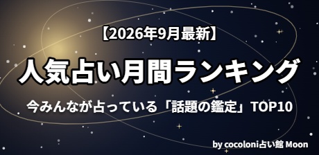 【2026年9月最新】人気占い月間ランキング