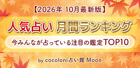 【2026年10月最新】人気占い月間ランキング