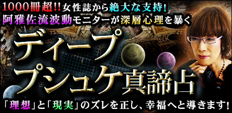 ディーププシュケ真諦占◆阿雅佐