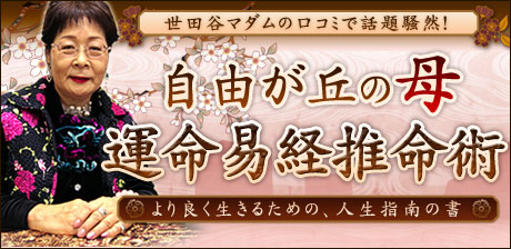 自由が丘の母「運命易経推命術」