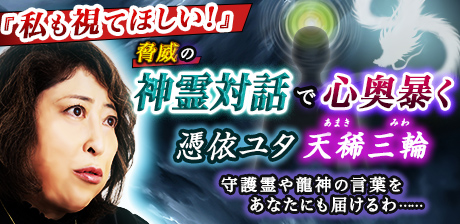 『私も視てほしい！』脅威の神霊対話で心奥暴く◆憑依ユタ◆天稀三輪