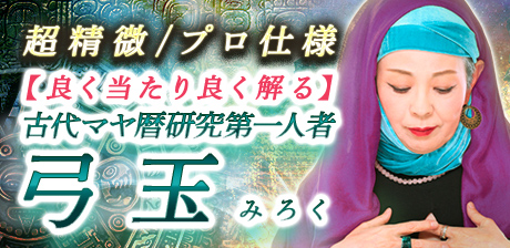 弓玉/古代マヤ暦