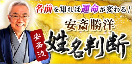 安斎流姓名判断◆安斎勝洋