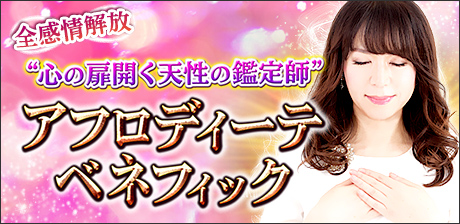 心の扉開く◆アフロディーテ