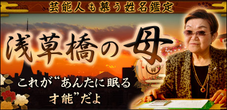 芸能人も慕う姓名鑑定【浅草橋の母】