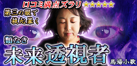 類なき未来透視者 馬場小歌