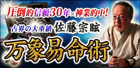 万象易命術◆佐藤宗眩