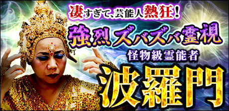 【強烈ズバズバ霊視】波羅門