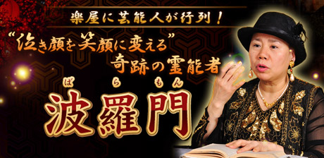 奇跡の霊能者◆波羅門