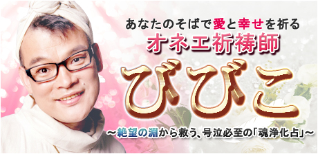 オネエ祈祷師☆びびこ「魂浄化占」