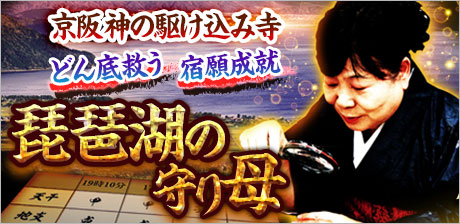 琵琶湖の守り母◆唐沢瑞昂