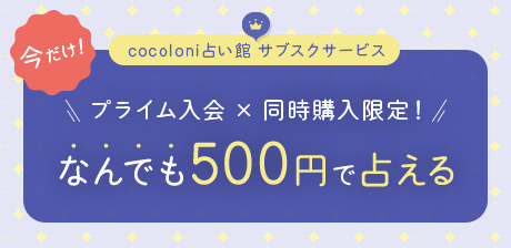 プライム入会×同時購入限定！なんでも500円で占える