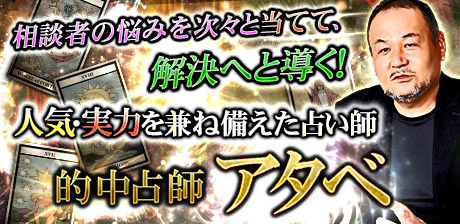 【話題騒然】的中占師アタベ