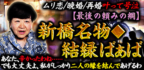新橋名物◆結縁ばぁば
