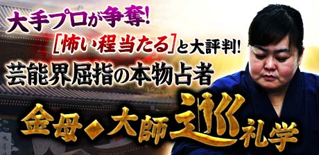 大手プロ争奪⇒芸能界屈指の本物占者[怖い程当たる]金母◆大師巡礼学