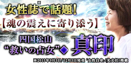 女性誌で話題！【魂の震えに寄り添う】四国松山“救いの占女”◆真印