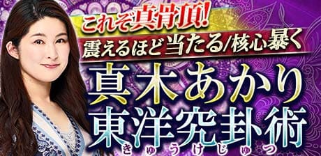 真木あかりの真骨頂◆東洋究卦術