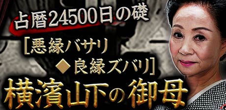 良縁成就自在◆横濱山下の御母