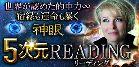 世界が認めた的中力∞宿縁も運命も暴く【神眼5次元リーディング】