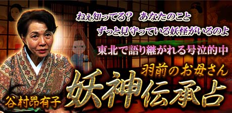 東北で語り継がれる号泣的中/羽前のお母さん/谷村昴有子[妖神伝承占]