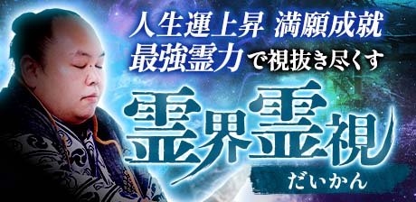だいかん｜霊界霊視