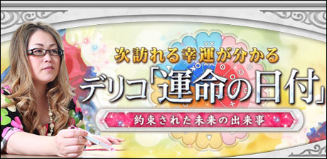 デリコ「運命の日付」