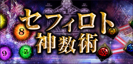 エルアシュール◆セフィロト神数術