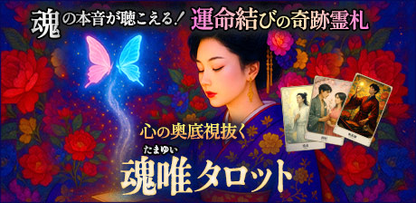 笑理歌◆魂唯タロット