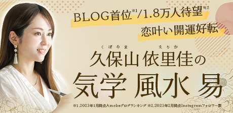 久保山依里佳の開運(風水/易)