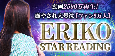 ERIKO/STAR READING