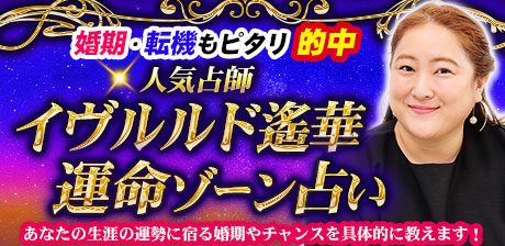 【イヴルルド遙華】運命ゾーン占い